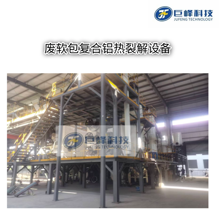 廢軟包復合鋁熱裂解供熱設備